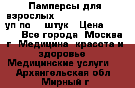 Памперсы для взрослых “Tena Slip Plus“, 2 уп по 30 штук › Цена ­ 1 700 - Все города, Москва г. Медицина, красота и здоровье » Медицинские услуги   . Архангельская обл.,Мирный г.